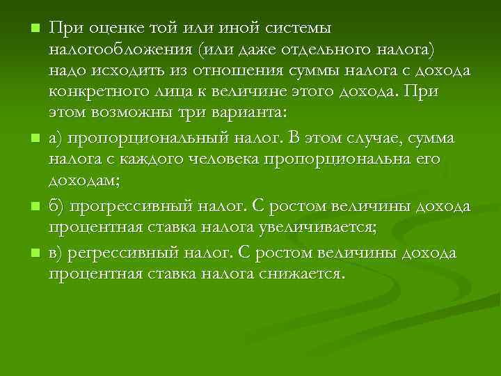 n n При оценке той или иной системы налогообложения (или даже отдельного налога) надо