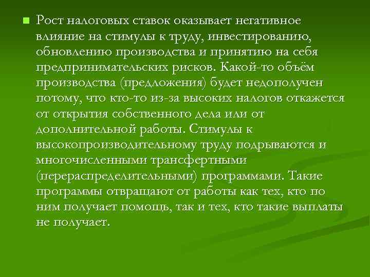 n Рост налоговых ставок оказывает негативное влияние на стимулы к труду, инвестированию, обновлению производства
