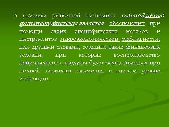 В условиях рыночной экономики главной целью финансовой системы является обеспечении при помощи своих специфических