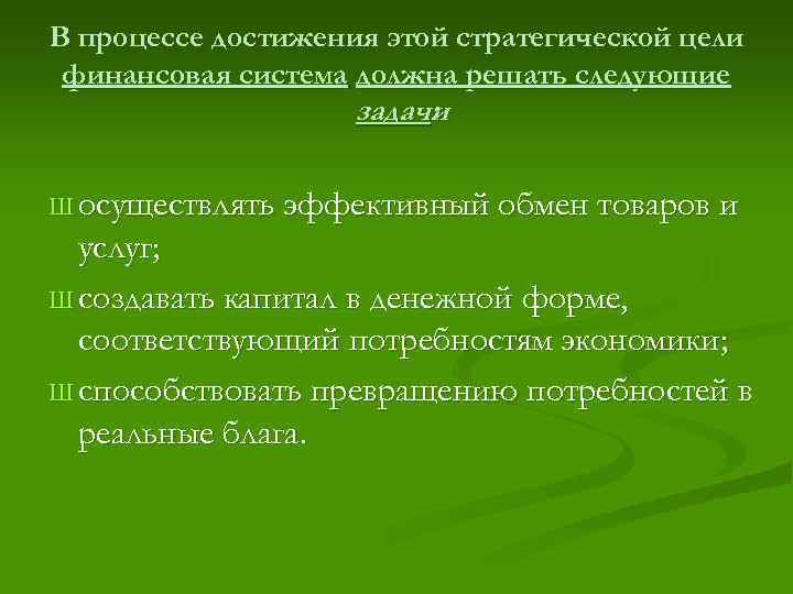 В процессе достижения этой стратегической цели финансовая система должна решать следующие задачи : Ш