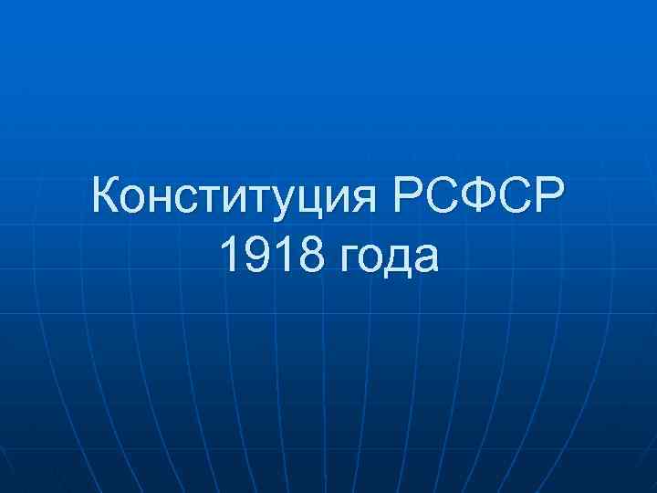 Конституция РСФСР 1918 года 