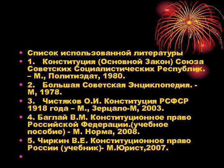  • Список использованной литературы • 1. Конституция (Основной Закон) Союза Советских Социалистических Республик.