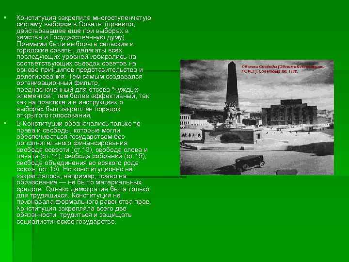 § § Конституция закрепила многоступенчатую систему выборов в Советы (правило, действовавшее еще при выборах
