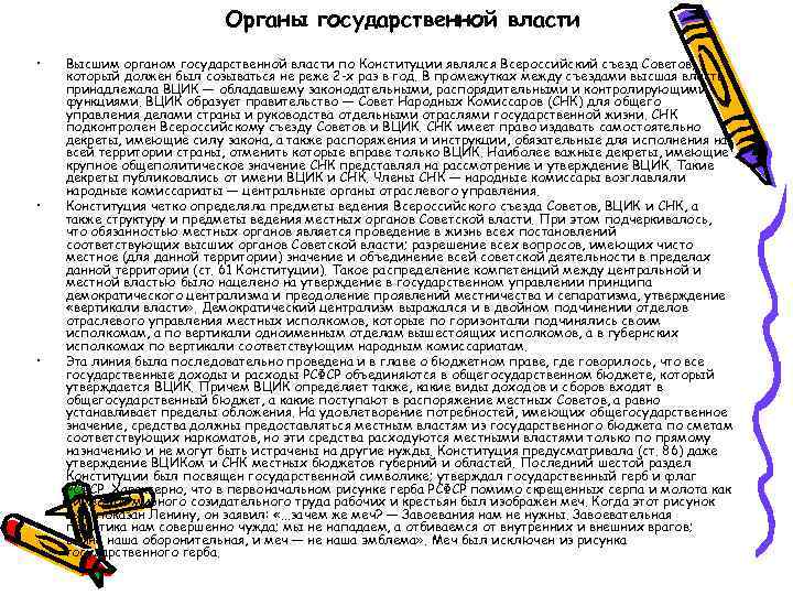 Органы государственной власти • • • Высшим органом государственной власти по Конституции являлся Всероссийский