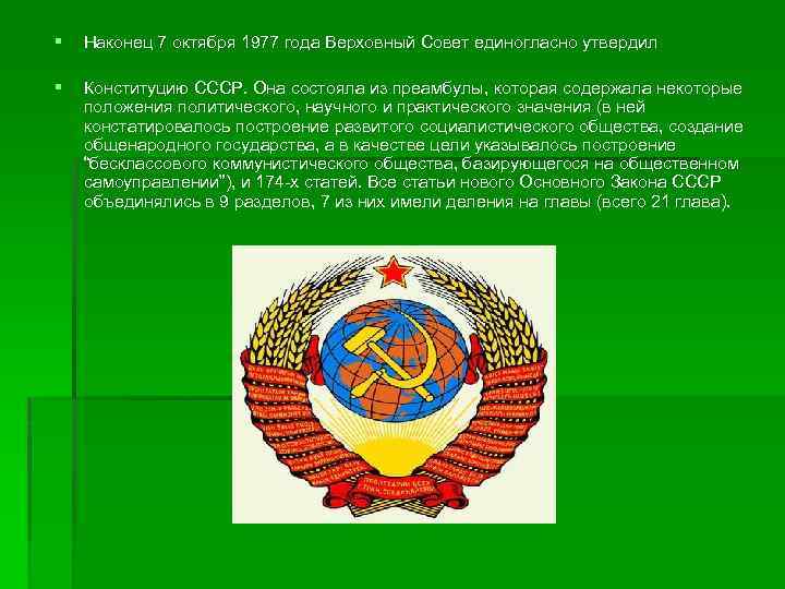 § Наконец 7 октября 1977 года Верховный Совет единогласно утвердил § Конституцию СССР. Она