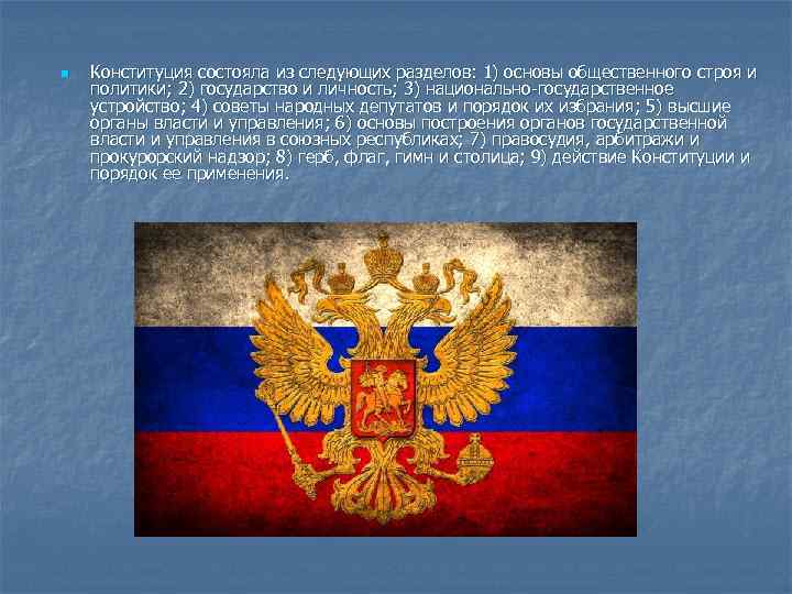 n Конституция состояла из следующих разделов: 1) основы общественного строя и политики; 2) государство