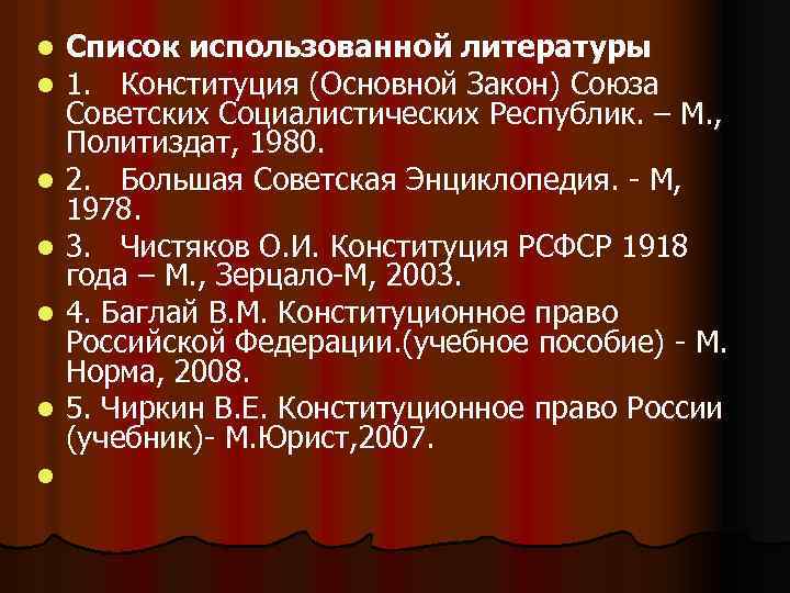 l l l l Список использованной литературы 1. Конституция (Основной Закон) Союза Советских Социалистических