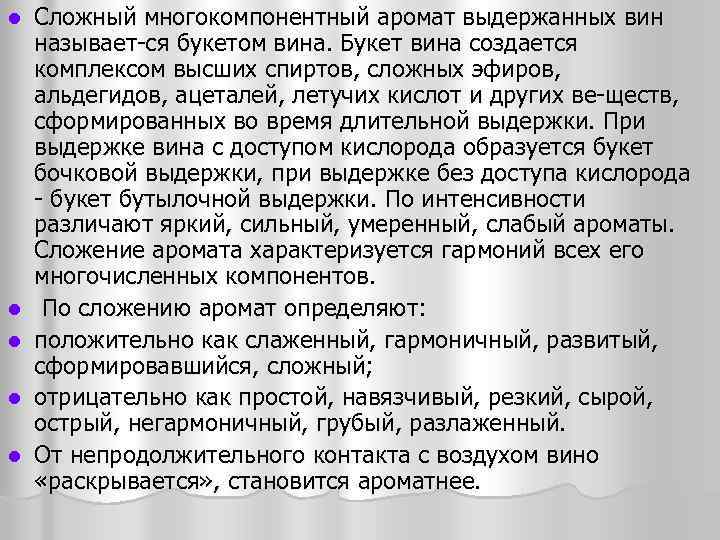 l l l Сложный многокомпонентный аромат выдержанных вин называет ся букетом вина. Букет вина