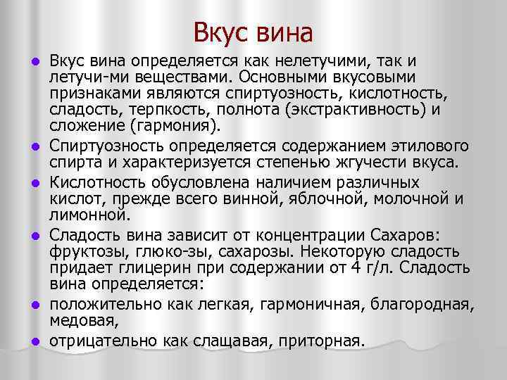 Вин л. Вкус вина определяется. Терпкость вина это. Экстрактивность вина. Вино спиртуозность.