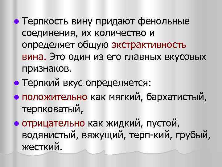 l Терпкость вину придают фенольные соединения, их количество и определяет общую экстрактивность вина. Это