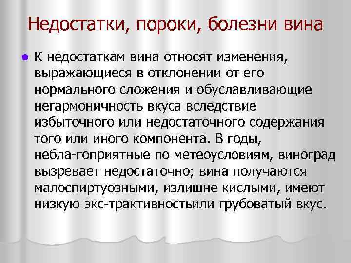 Недостатки, пороки, болезни вина l К недостаткам вина относят изменения, выражающиеся в отклонении от