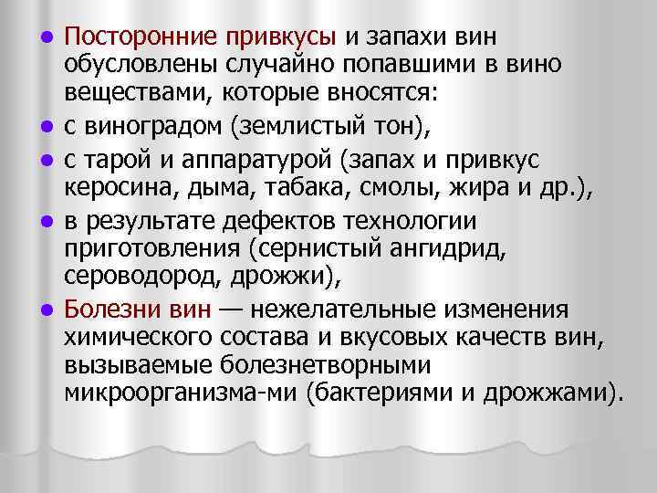 l l l Посторонние привкусы и запахи вин обусловлены случайно попавшими в вино веществами,