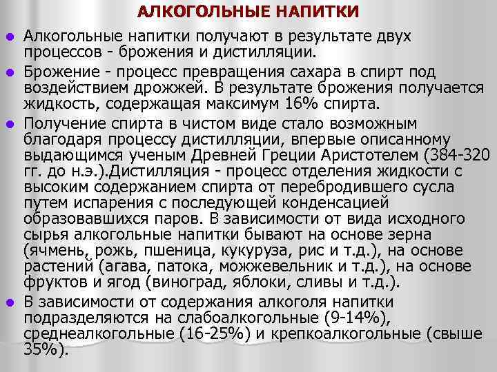 l l АЛКОГОЛЬНЫЕ НАПИТКИ Алкогольные напитки получают в результате двух процессов брожения и дистилляции.