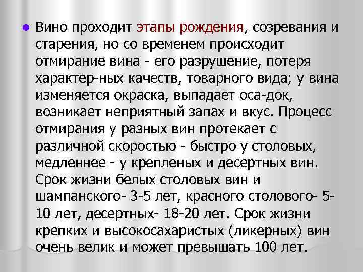 l Вино проходит этапы рождения, созревания и старения, но со временем происходит отмирание вина