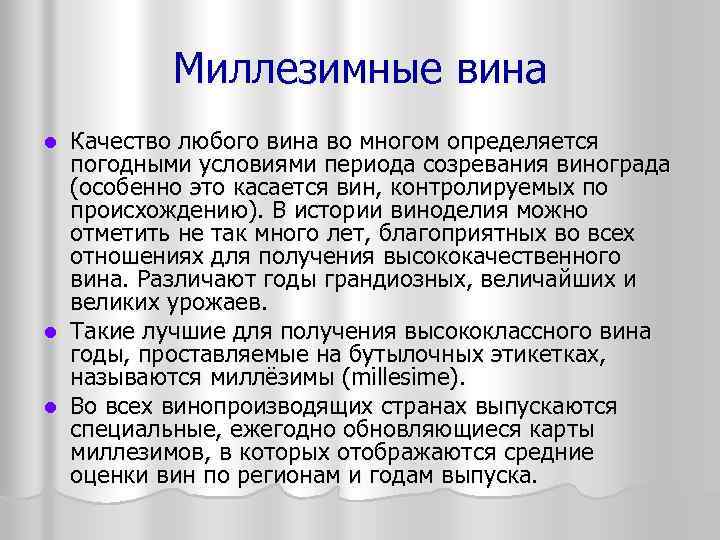 Миллезимные вина Качество любого вина во многом определяется погодными условиями периода созревания винограда (особенно