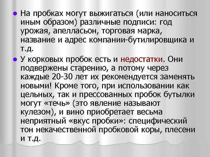 На пробках могут выжигаться (или наноситься иным образом) различные подписи: год урожая, апелласьон, торговая