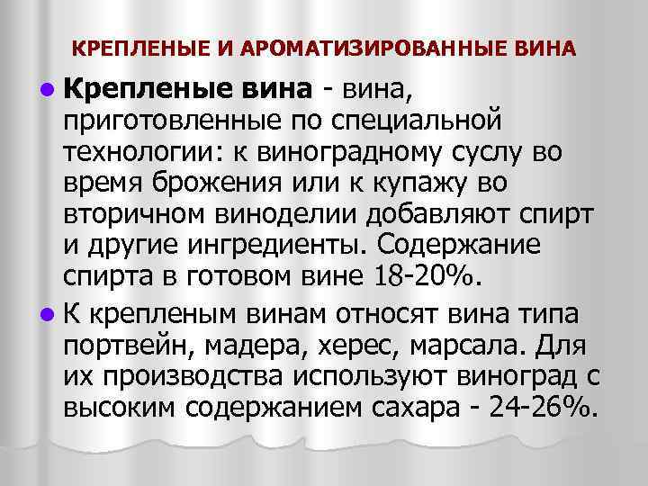 КРЕПЛЕНЫЕ И АРОМАТИЗИРОВАННЫЕ ВИНА l Крепленые вина, приготовленные по специальной технологии: к виноградному суслу