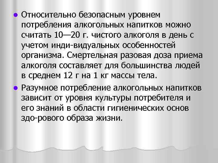 Относительно безопасным уровнем потребления алкогольных напитков можно считать 10— 20 г. чистого алкоголя в