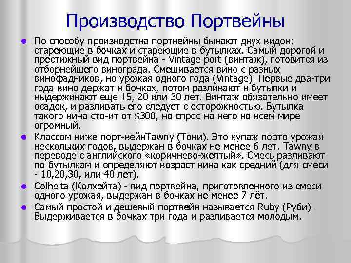 Производство Портвейны l l По способу производства портвейны бывают двух видов: стареющие в бочках