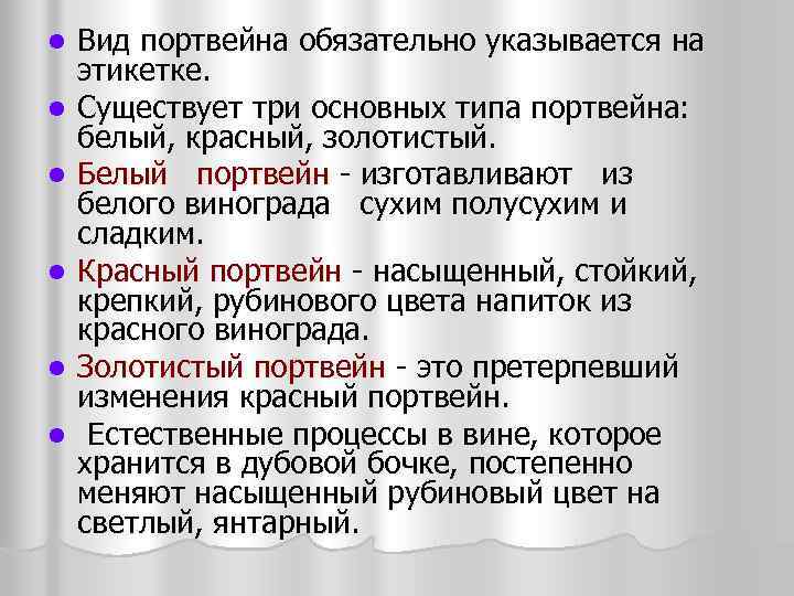 l l l Вид портвейна обязательно указывается на этикетке. Существует три основных типа портвейна: