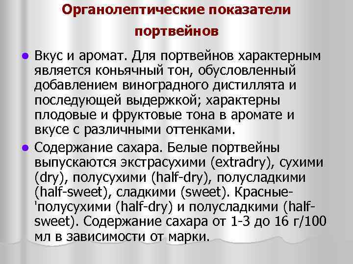 Органолептические показатели портвейнов Вкус и аромат. Для портвейнов характерным является коньячный тон, обусловленный добавлением