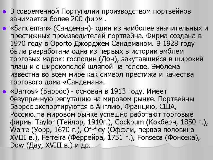 В современной Португалии производством портвейнов занимается более 200 фирм. l «Sandeman» (Сандеман) один из