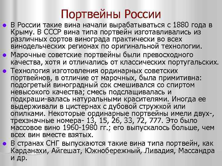 Портвейны России В России такие вина начали вырабатываться с 1880 года в Крыму. В