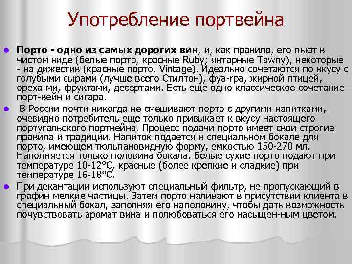 Употребление портвейна Порто - одно из самых дорогих вин, и, как правило, его пьют