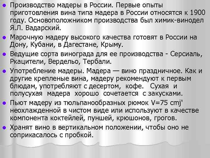 l l l Производство мадеры в России. Первые опыты приготовления вина типа мадера в