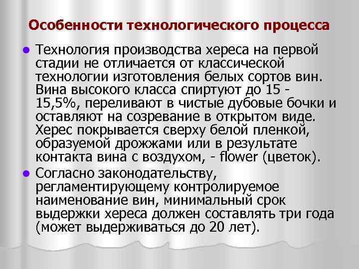 Особенности технологического процесса Технология производства хереса на первой стадии не отличается от классической технологии