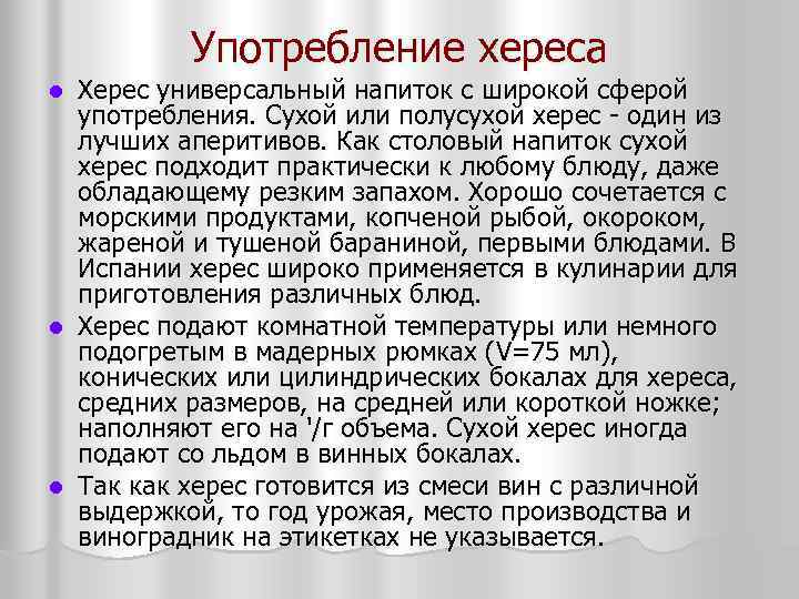 Употребление хереса Херес универсальный напиток с широкой сферой употребления. Сухой или полусухой херес один