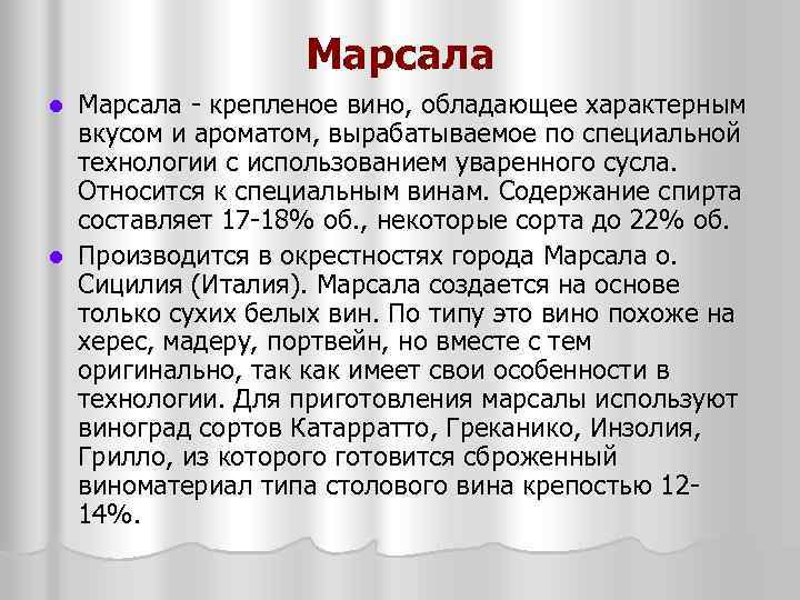 Марсала крепленое вино, обладающее характерным вкусом и ароматом, вырабатываемое по специальной технологии с использованием