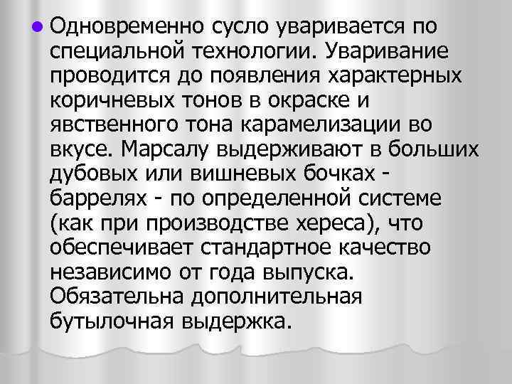 l Одновременно сусло уваривается по специальной технологии. Уваривание проводится до появления характерных коричневых тонов