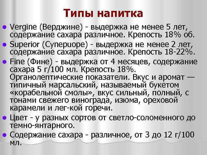 Типы напитка l l l Vergine (Верджине) выдержка не менее 5 лет, содержание сахара