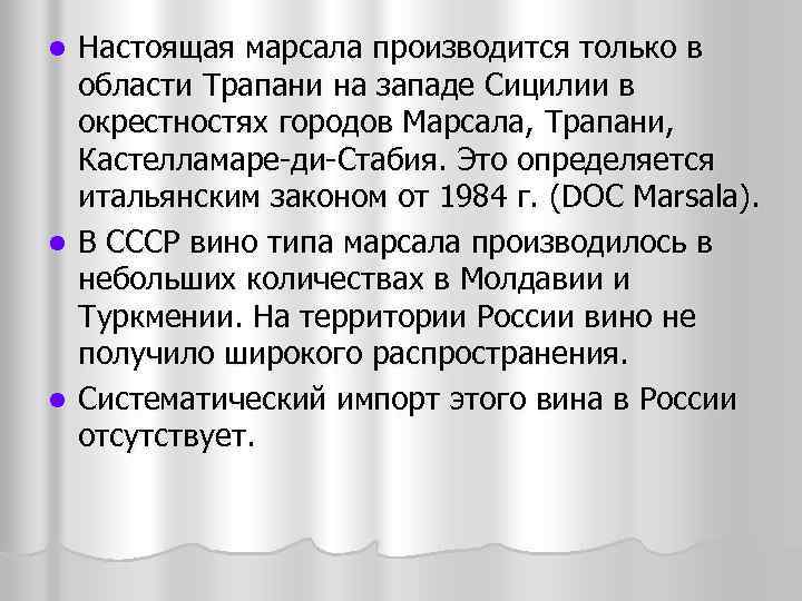 Настоящая марсала производится только в области Трапани на западе Сицилии в окрестностях городов Марсала,