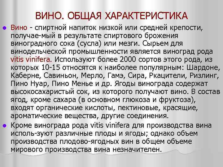 ВИНО. ОБЩАЯ ХАРАКТЕРИСТИКА Вино спиртной напиток низкой или средней крепости, получае мый в результате