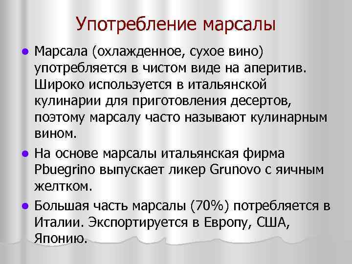 Употребление марсалы Марсала (охлажденное, сухое вино) употребляется в чистом виде на аперитив. Широко используется