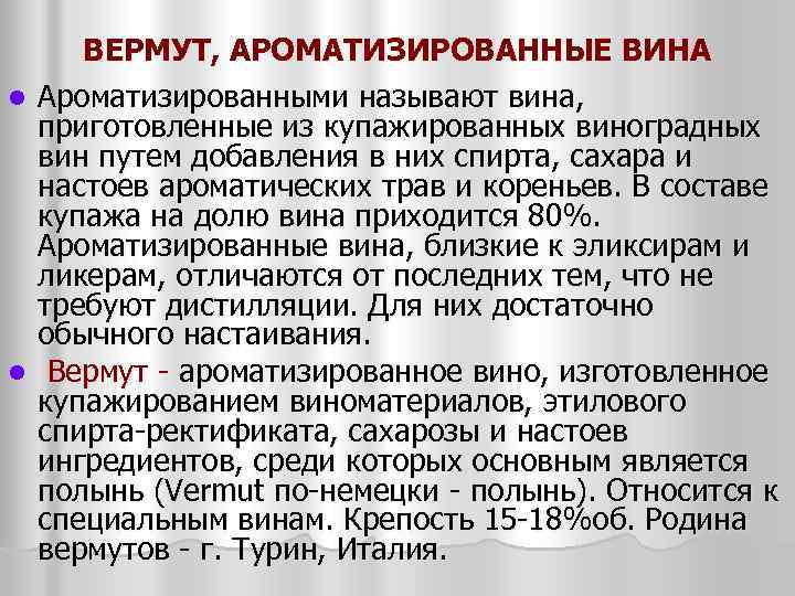 ВЕРМУТ, АРОМАТИЗИРОВАННЫЕ ВИНА l Ароматизированными называют вина, приготовленные из купажированных виноградных вин путем добавления