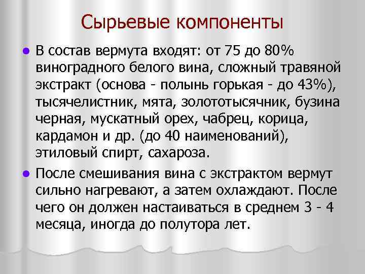 Сырьевые компоненты В состав вермута входят: от 75 до 80% виноградного белого вина, сложный