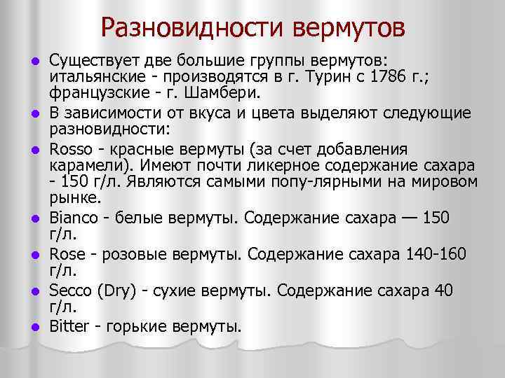 Разновидности вермутов l l l l Существует две большие группы вермутов: итальянские производятся в