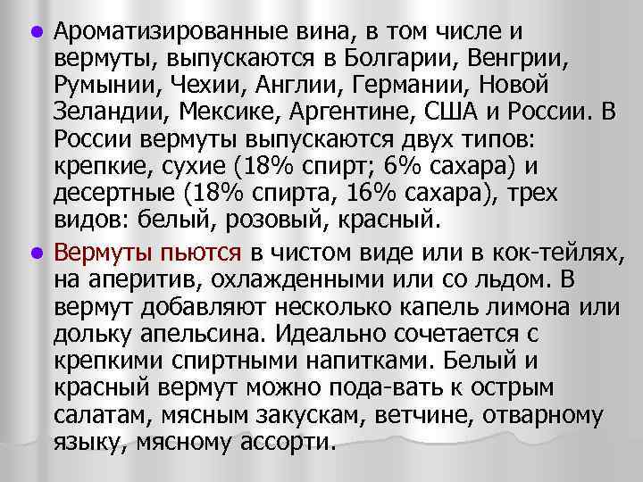 Ароматизированные вина, в том числе и вермуты, выпускаются в Болгарии, Венгрии, Румынии, Чехии, Англии,