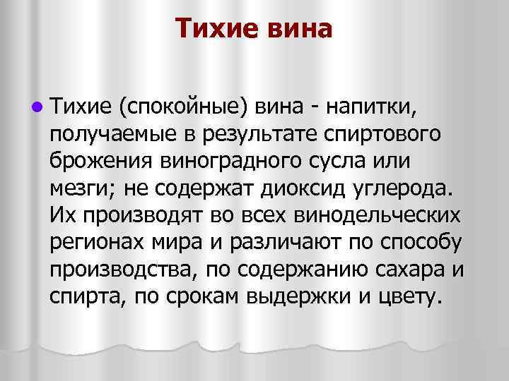 Тихие вина l Тихие (спокойные) вина напитки, получаемые в результате спиртового брожения виноградного сусла