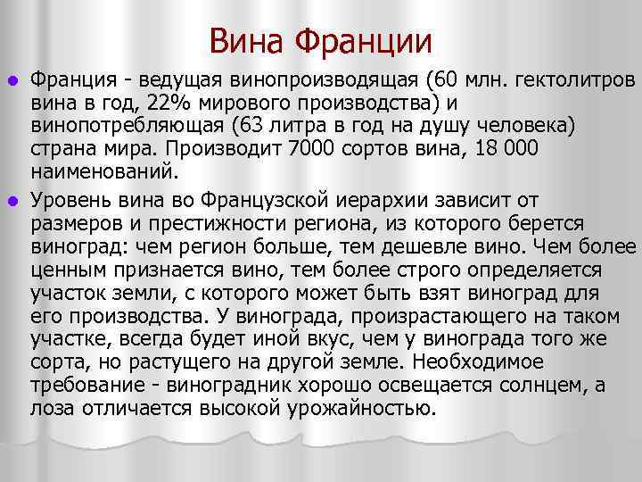 Вина Франции Франция ведущая винопроизводящая (60 млн. гектолитров вина в год, 22% мирового производства)