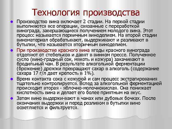 Технология производства Производство вина включает 2 стадии. На первой стадии выполняются все операции, связанные