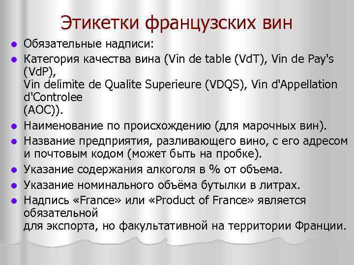 Этикетки французских вин l l l l Обязательные надписи: Категория качества вина (Vin de