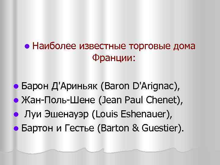 l Наиболее l Барон известные торговые дома Франции: Д'Ариньяк (Baron D'Arignac), l Жан Поль