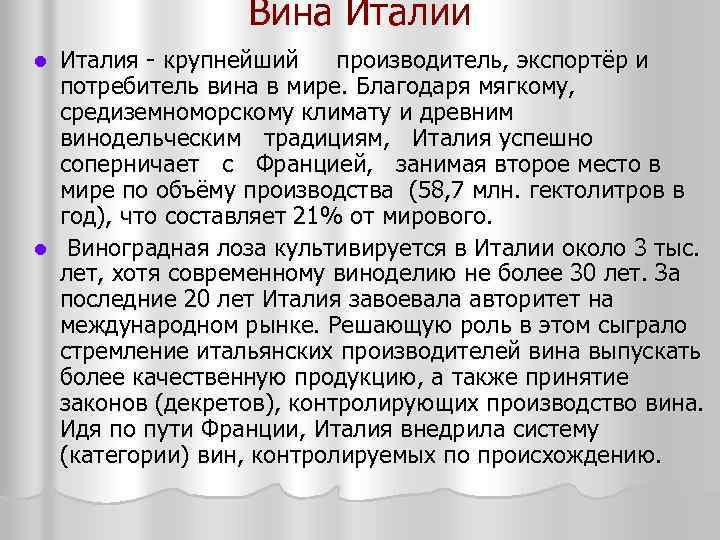 Вина Италии Италия крупнейший производитель, экспортёр и потребитель вина в мире. Благодаря мягкому, средиземноморскому