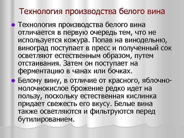 Технология производства белого вина отличается в первую очередь тем, что не используется кожура. Попав