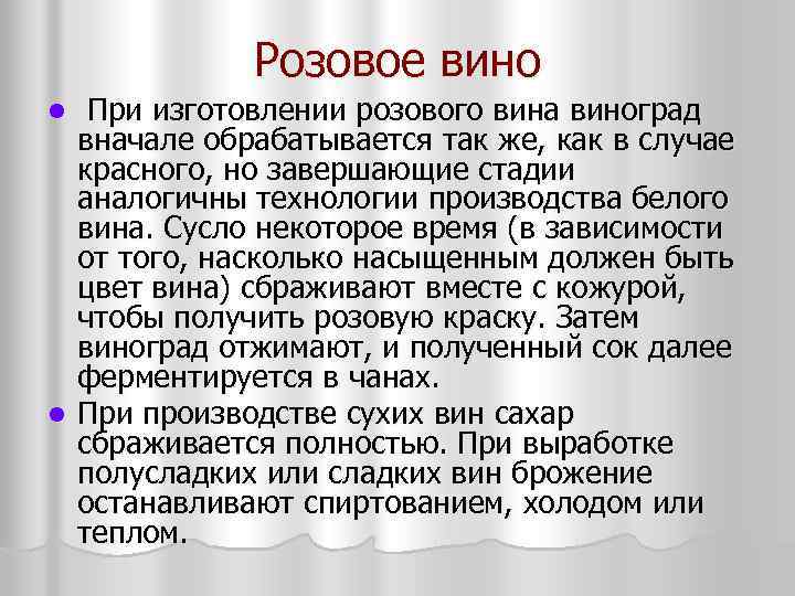 Розовое вино При изготовлении розового вина виноград вначале обрабатывается так же, как в случае