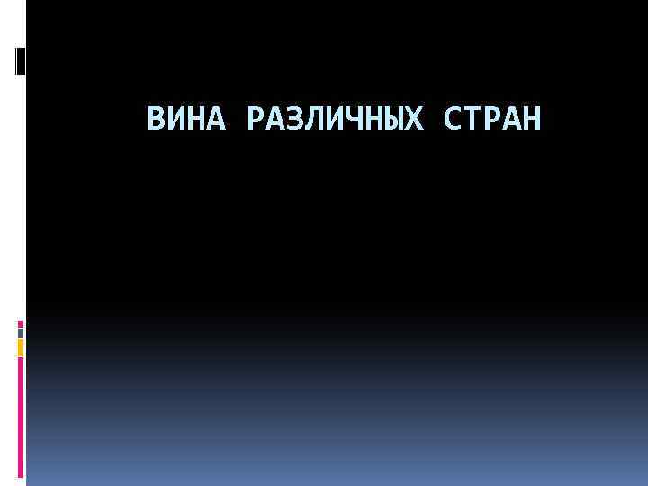 ВИНА РАЗЛИЧНЫХ СТРАН 